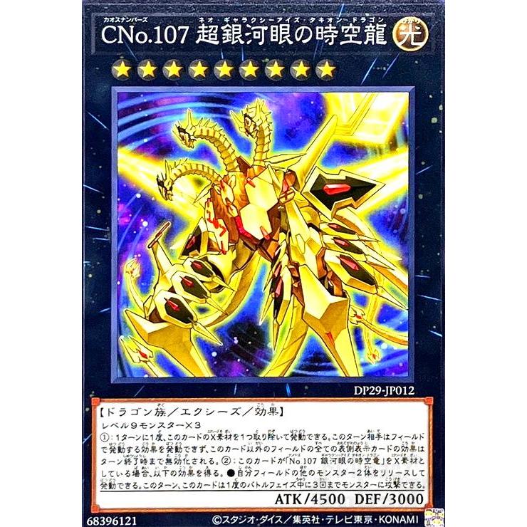 CNo.107 超銀河眼の時空龍(ノーマル)(DP29-JP012) 遊戯王 : トレカ