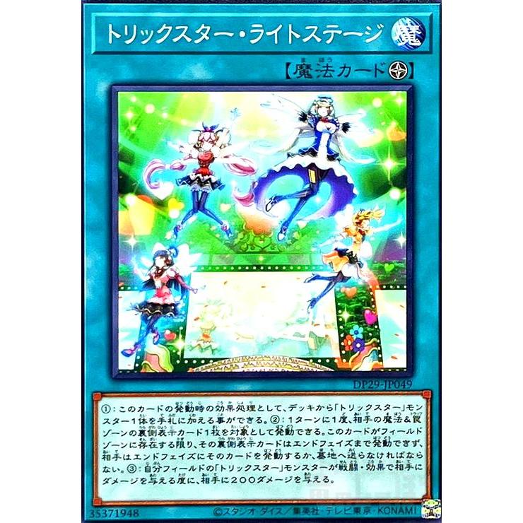 トリックスターライトステージ(ノーマル)(DP29-JP049) 遊戯王 : トレカ 