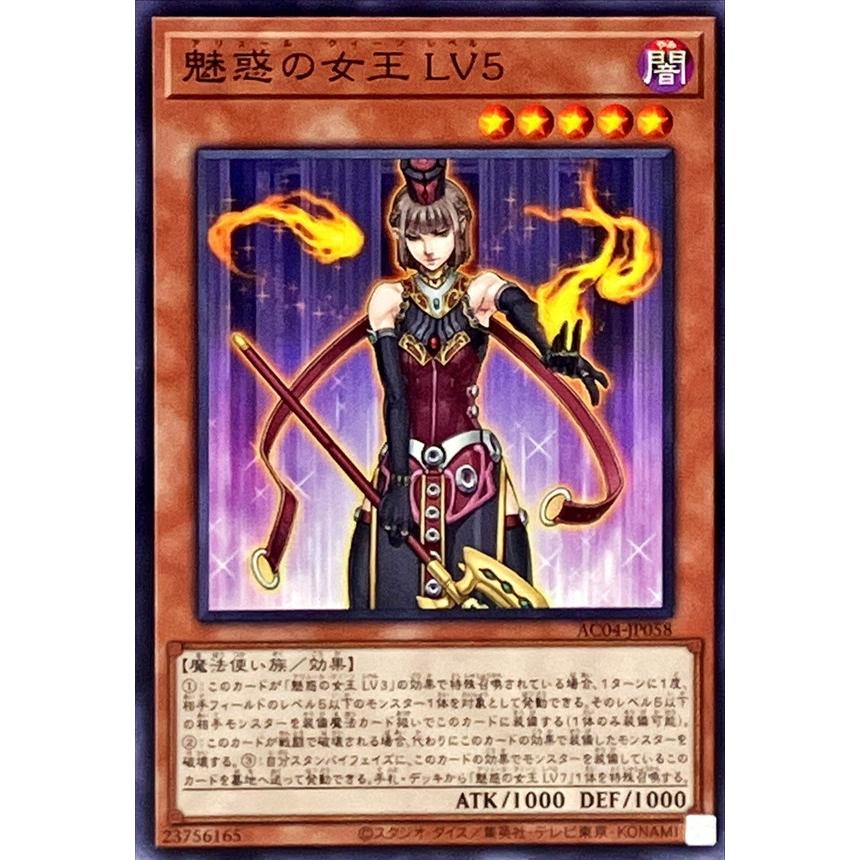 魅惑の女王 LV5(ノーマル)(AC04-JP058) 遊戯王 : トレカショップ竜の