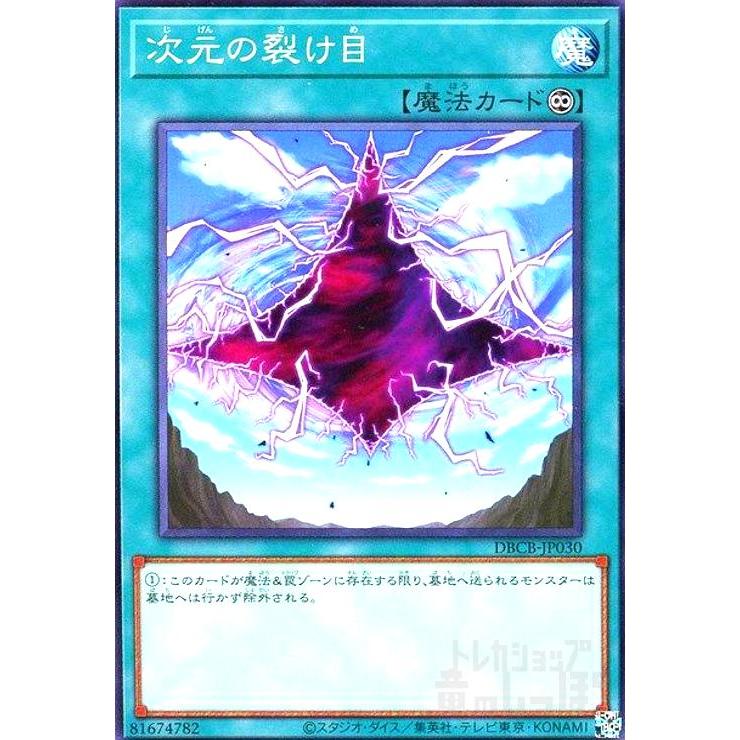 ウジャト眼の空間の裂け目が二人の攻撃が合致しした遊戯王のエラーカード 次元の裂け目(ノーマル)(DBCB-JP029) 遊戯王 : トレカショップ竜の