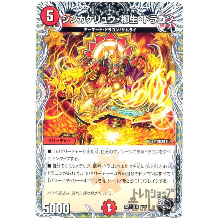 シンカゲリュウ・柳生・ドラゴン［23RP1］［UC］［T7／T10
