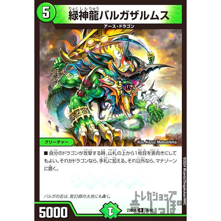緑神龍バルガザルムス(R)(23BD4)(36・60)/自然 デュエルマスターズ
