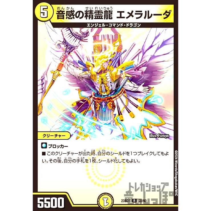 音感の精霊龍 エメラルーダ(R)(23BD7)(22・60)/光 デュエルマスターズ