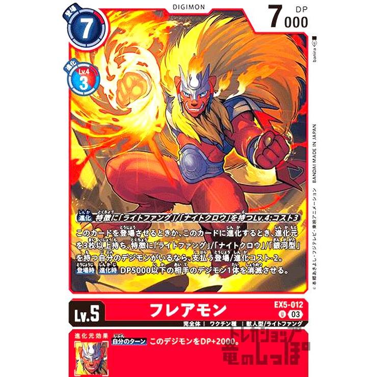 フレアモン(UC)(EX5-012)/デジモンカード : トレカショップ竜のしっぽ