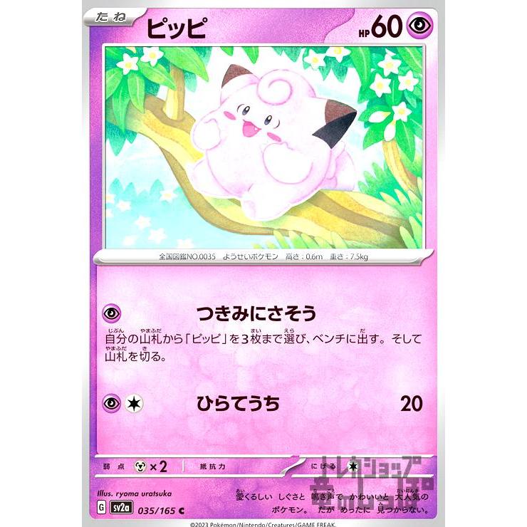 ポケモンカード The Pokémon Weekly ピッピ ピッピ | ポケモンカード
