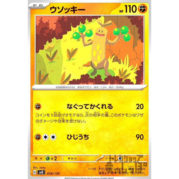ウソッキー(-)/闘/ポケモンカード : トレカショップ竜のしっぽ Yahoo