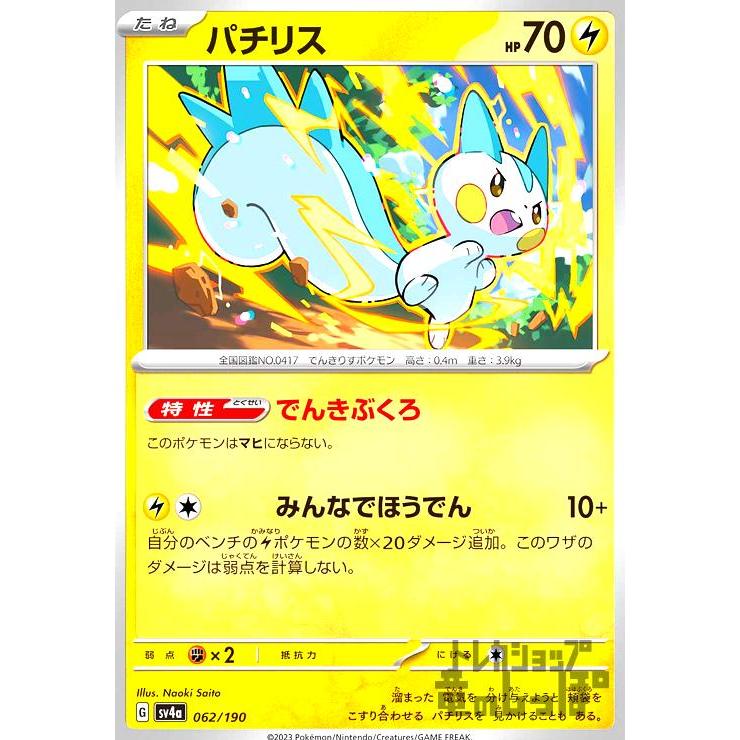 パチリス(sv4a)(062・190)/雷/ポケモンカード : トレカショップ竜の