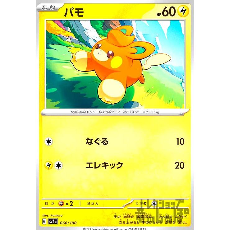 パモ(sv4a)(066・190)/雷/ポケモンカード : トレカショップ竜のしっぽ