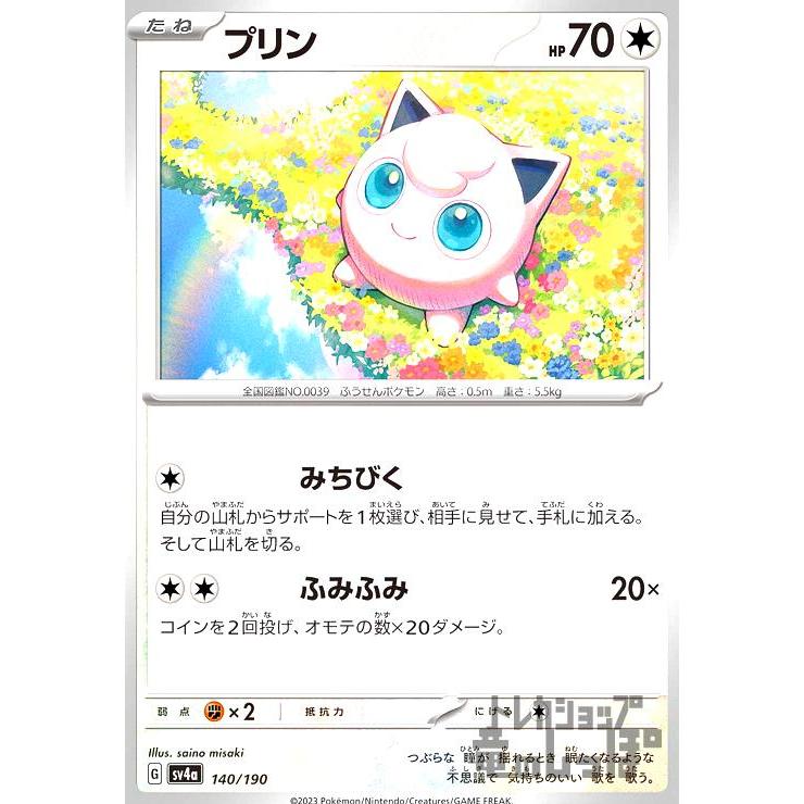プリン(sv4a)(140・190)/無/ポケモンカード : トレカショップ竜の