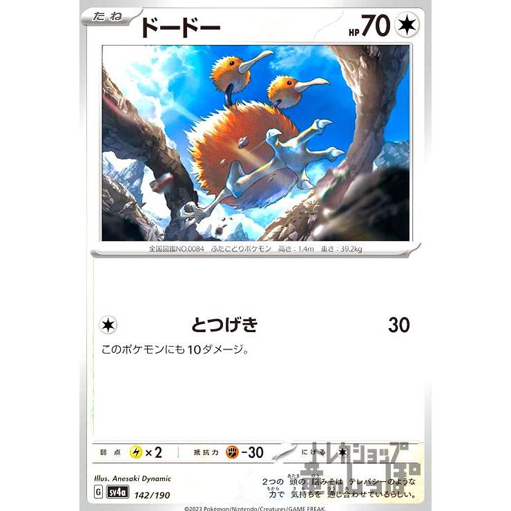 ドードー(sv4a)(142・190)/無/ポケモンカード : トレカショップ竜の