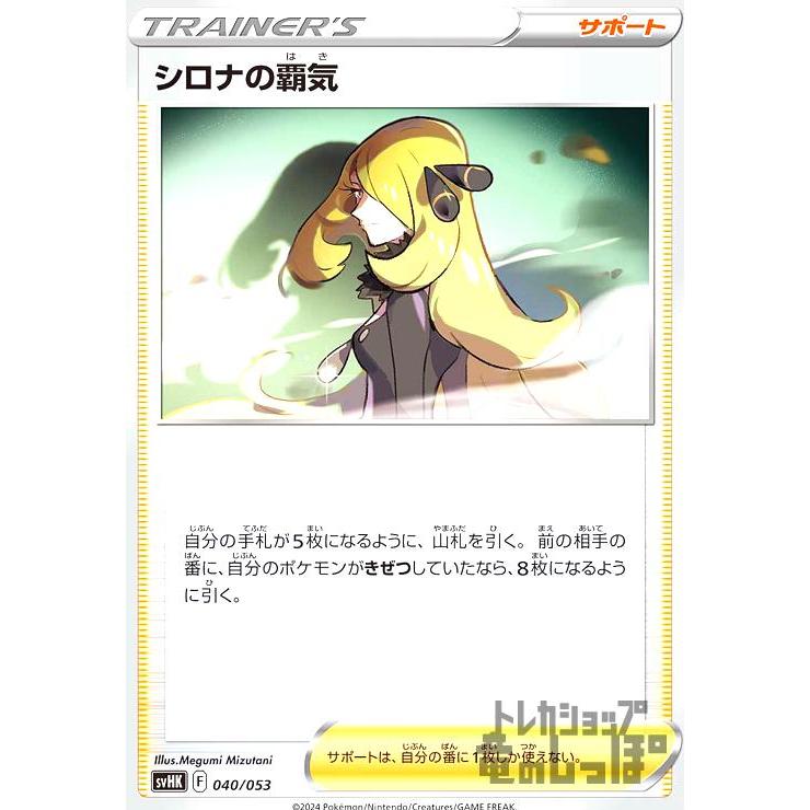 シロナの覇気(svHK)(040・053)/トレ/サポ/ポケモンカード : トレカ 