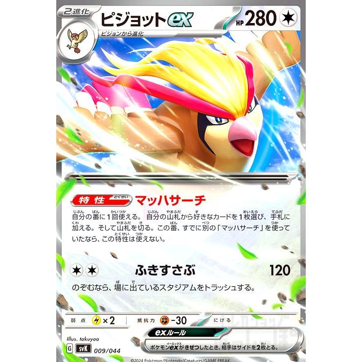 ピジョットex(マッハサーチ/ふきすさぶ)(-)(svK)(009/044 ピジョットex(マッハサーチ/ふきすさぶ)(-)(svK)(009/044