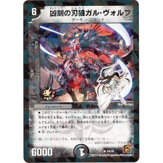 凶刻の刃狼ガルヴォルフ[PR][P4・Y9]/闇 デュエルマスターズ : トレカ 