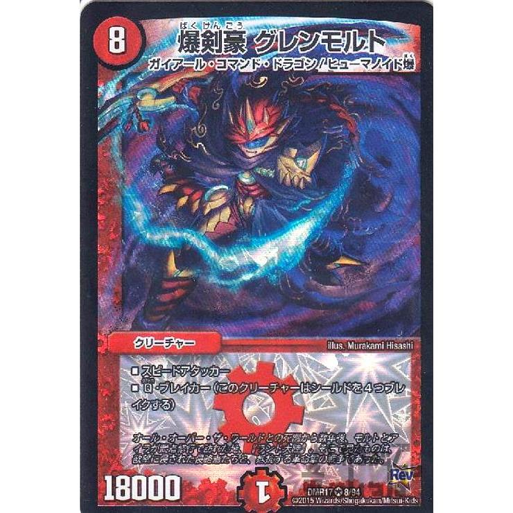 爆剣豪グレンモルト(VR)(8・94)/火 デュエルマスターズ : トレカ 