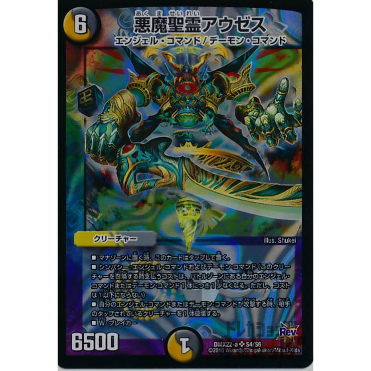 悪魔聖霊アウゼス(SR)(S4・S6)/多色 デュエルマスターズ : トレカ