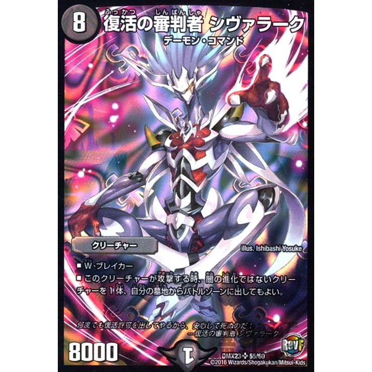 復活の審判者シヴァラーク(SR)(55・60)/闇 デュエルマスターズ