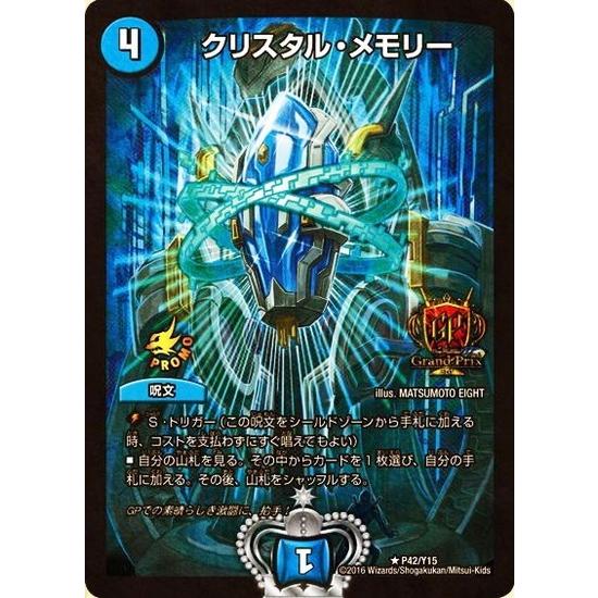 クリスタルメモリー[PR][P42・Y15]/水 デュエルマスターズ : トレカ 