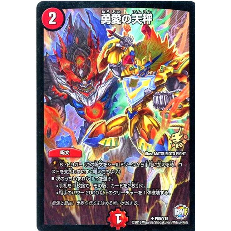 勇愛の天秤[PR][P65・Y15]/火 デュエルマスターズ : トレカショップ竜