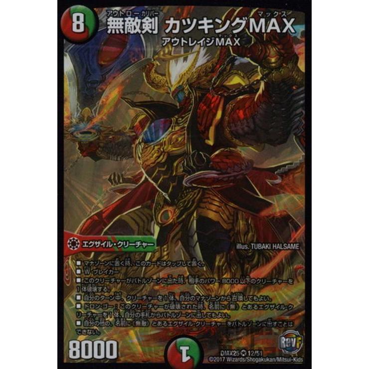 無敵剣カツキングMAX(VR)(12・51)/多色 デュエルマスターズ 