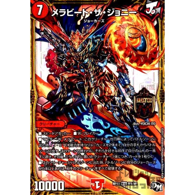 メラビートザジョニー(マスター)(M1・M1)/火 デュエルマスターズ