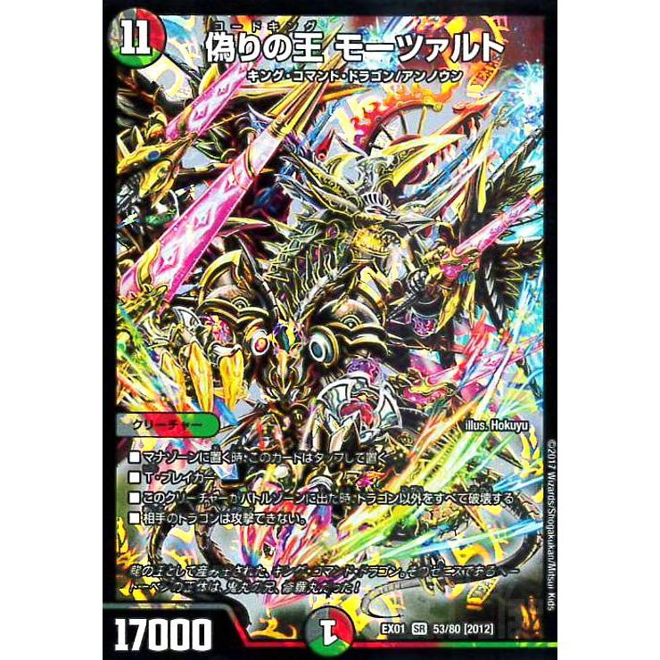 偽りの王モーツァルト(SR)(53・80)/多色 デュエルマスターズ : トレカ