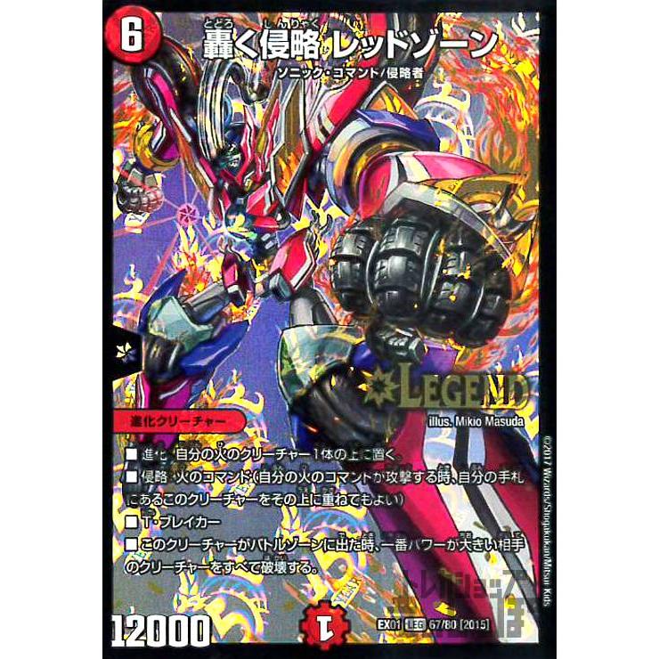 轟く侵略レッドゾーン(LEG)(67・80)/火 デュエルマスターズ : トレカ