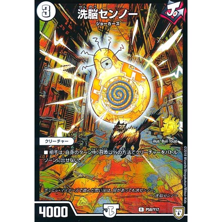 洗脳センノー(PR)(P58・Y17)/無色/デュエルマスターズ : トレカ
