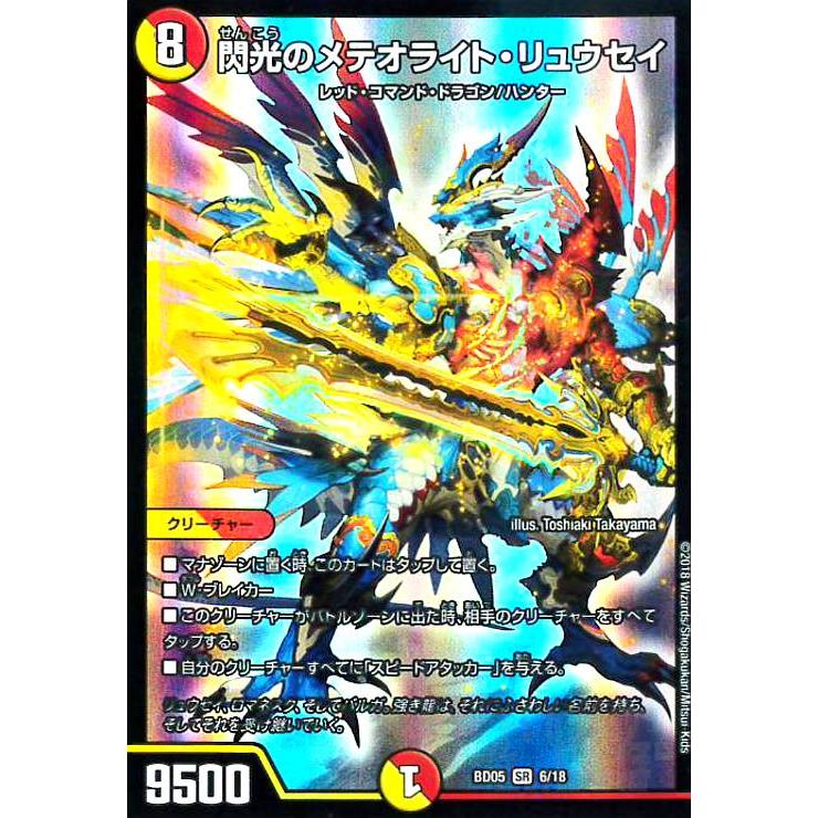 閃光のメテオライトリュウセイ(SR)(6/18) デュエルマスターズ : トレカ