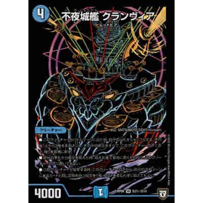 不夜城艦クランヴィア[SR・シク][S3秘・S10]/水 デュエルマスターズ
