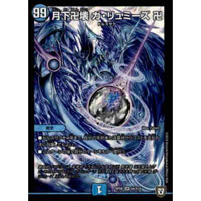 月下卍壊ガリュミーズ卍(SR)(S4・S10)/水/デュエルマスターズ