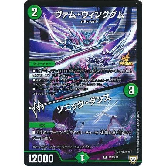ヴァムウィングダム／ソニックダンス[PR][P76・Y17]/自然 デュエル 