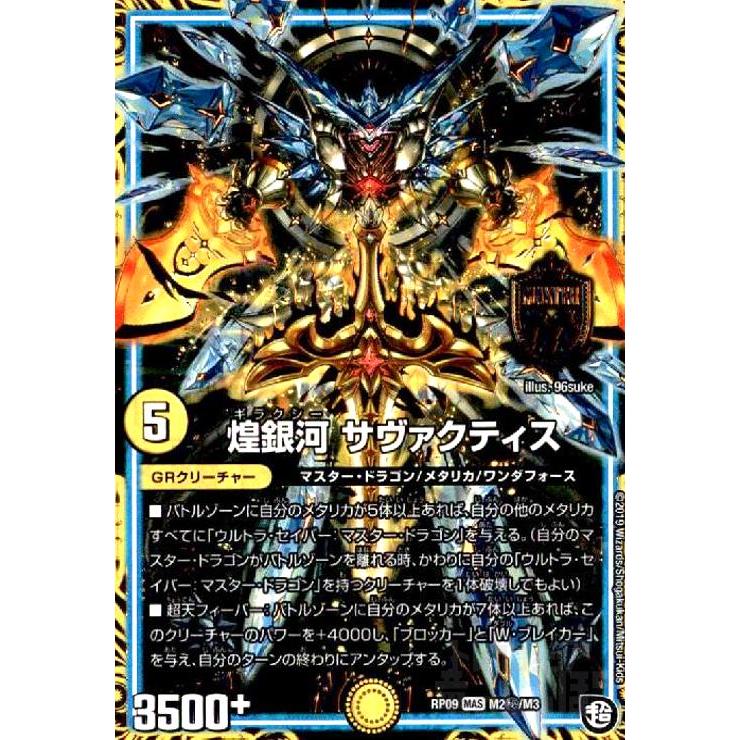 煌銀河サヴァクティス(MAS)(シク)(M2秘/M3) : トレカショップ竜の 