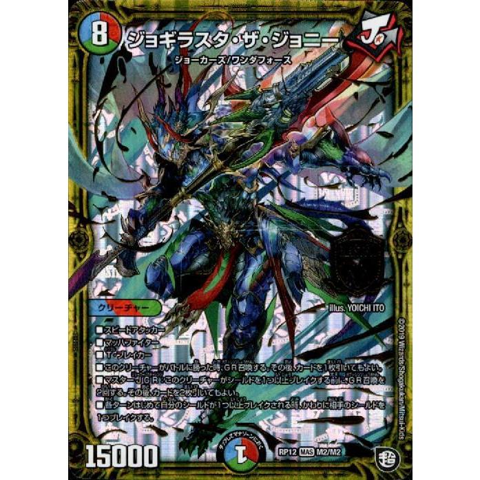 ジョギラスタザジョニー(MAS)(M2/M2) デュエルマスターズ : トレカ