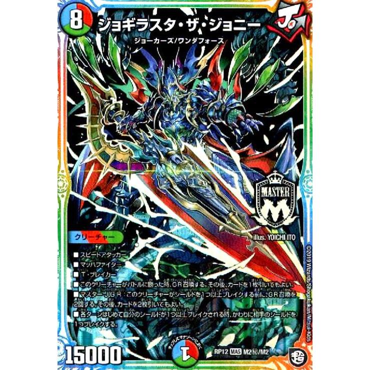 ジョギラスタザジョニー[MAS・シク][M2秘・M2]/多色 デュエル