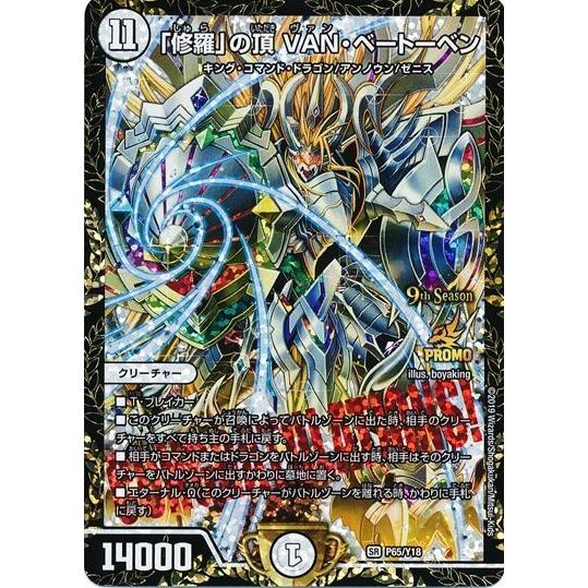 修羅の頂vanベートーベン プロモ P65/Y18 「修羅」の頂 VAN・ベートーベン プロモ 1枚