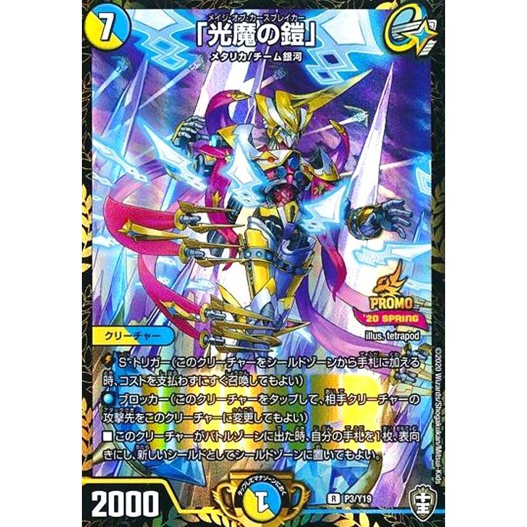 光魔の鎧」(PR)(P3/Y19) デュエルマスターズ : トレカショップ竜の