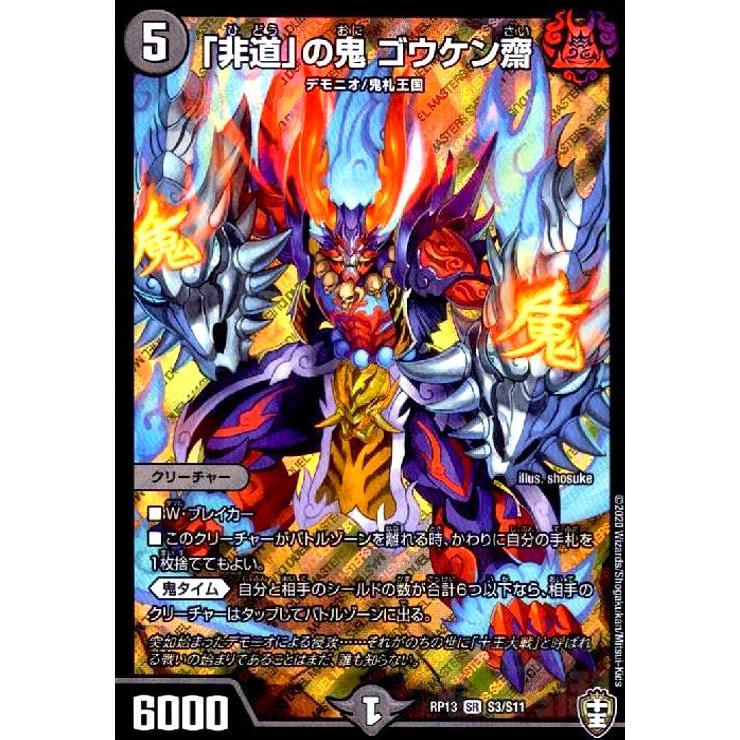 ゴウケン齋　2点 まとめ商品 非道」の鬼ゴウケン齋[SR][S3・S11]/闇 デュエルマスターズ : トレカ
