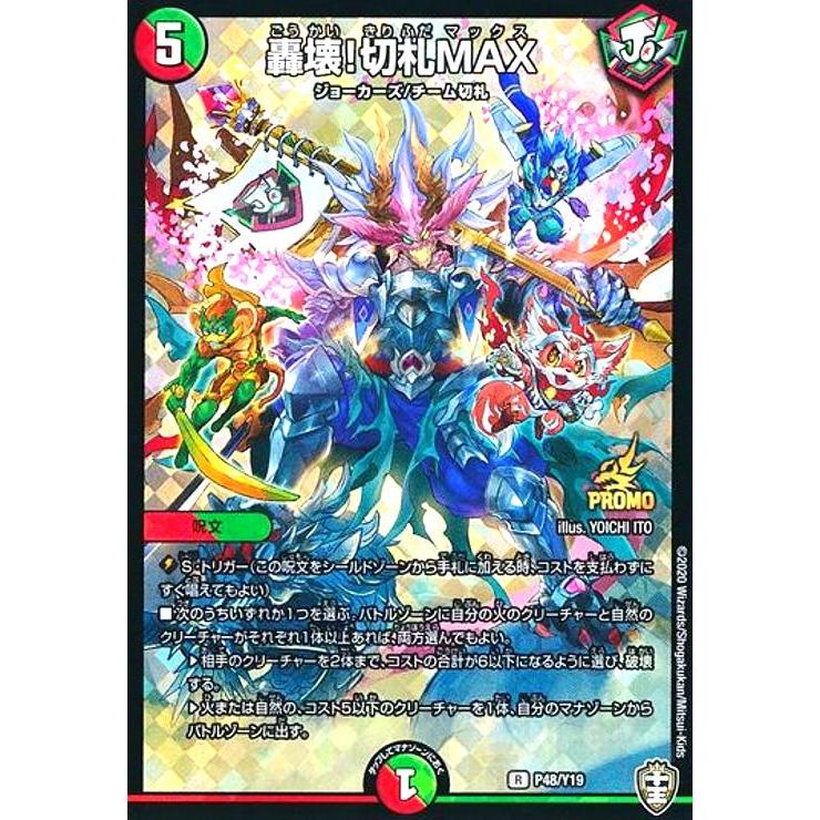 轟壊!切札MAX　プロモ 傷】 R-foil 轟壊!切札MAX 販売 | 第19期プロモーションカード