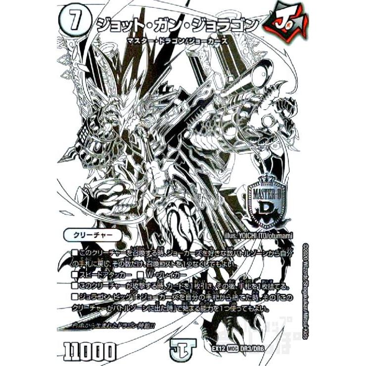 ジョットガンジョラゴン[MDG][DR3・DR6]/無色 デュエルマスターズ