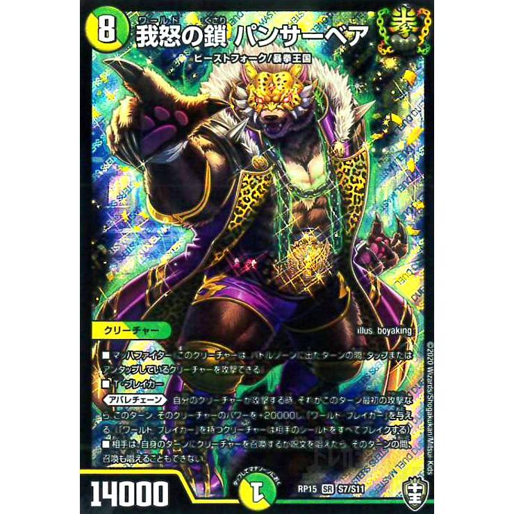 我怒の鎖パンサーベア(SR)(S7・S11)/多色 デュエルマスターズ : トレカ