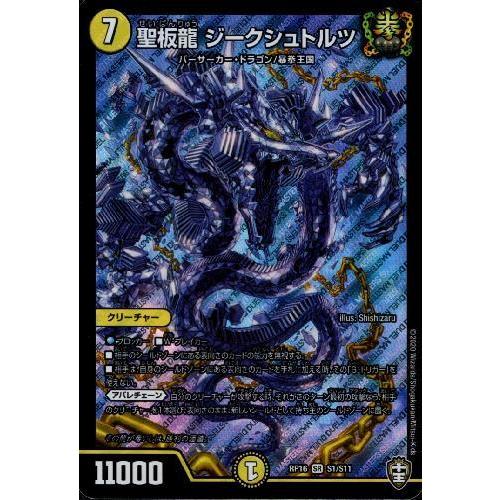 聖板龍ジークシュトルツ[SR][S1・S11]/光 デュエルマスターズ : トレカ