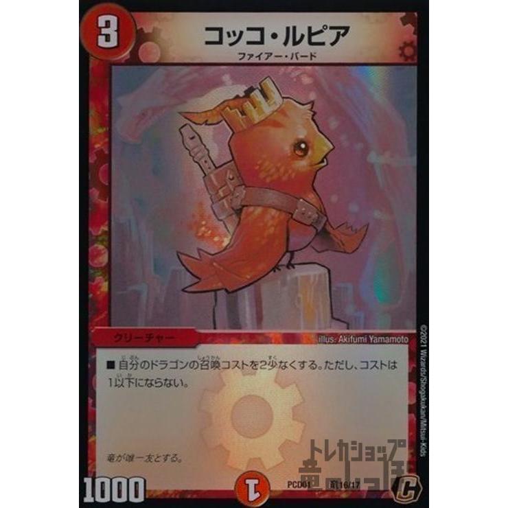 コッコ・ルピア コッコ・武・ルピア 11/16 R｜デュエマシングルカード通販