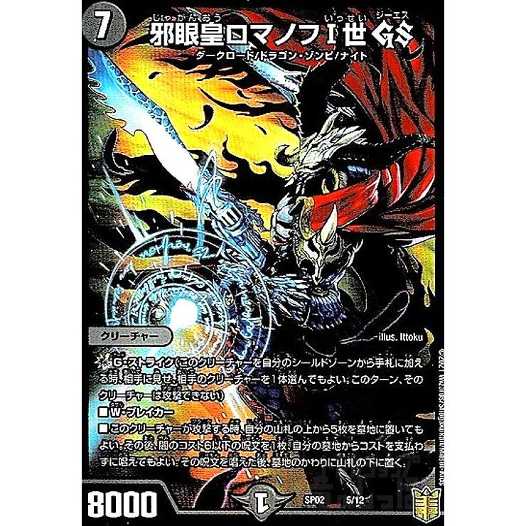 邪眼皇ロマノフI世GS(ホイル)(5/12) デュエルマスターズ : トレカ 