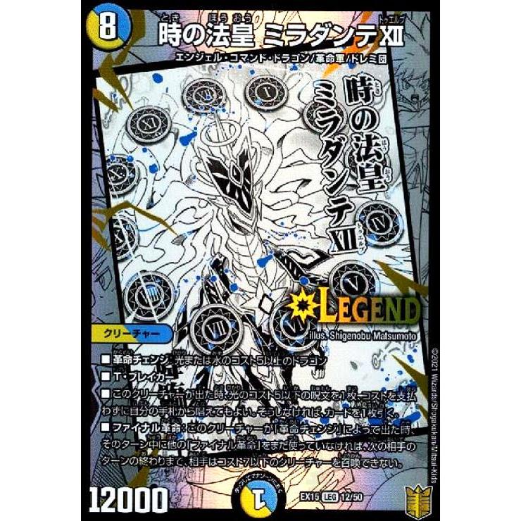 時の法皇ミラダンテXII[LEG][12・50]/多色/デュエルマスターズ 
