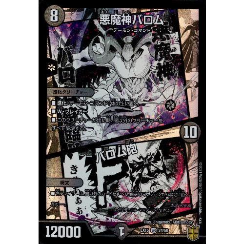 悪魔神バロム／バロム砲[SR][24・50]/闇 デュエルマスターズ : トレカ