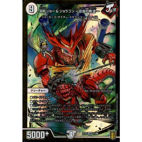 切札ジョー＆ジョラゴン−自由の物語−[DSR][1・100]/無色 デュエル
