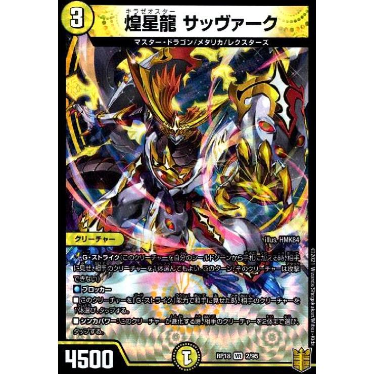 煌星龍サッヴァーク(VR)(2/95) デュエルマスターズ : トレカショップ竜