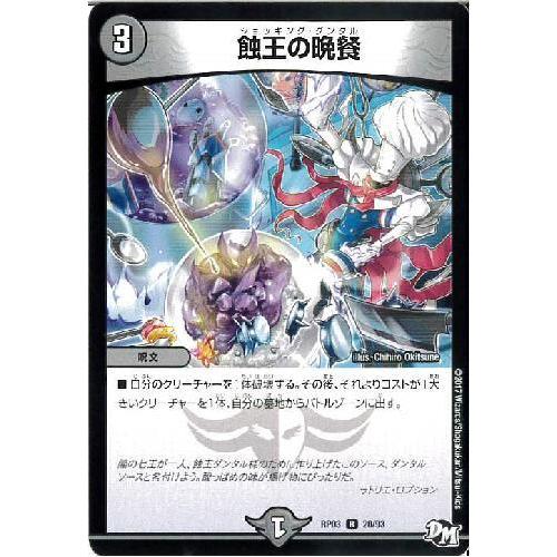 蝕王の晩餐/闇サ02-8/デュエルマスターズ : 707117 : トレカショップ竜 