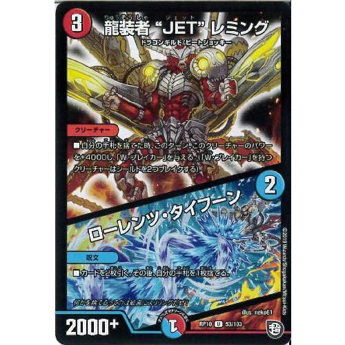 デュエマ　龍装者　JET レミング　一枚300円 龍装者JETレミング／ローレンツタイフーン/多ラ01-7/デュエル