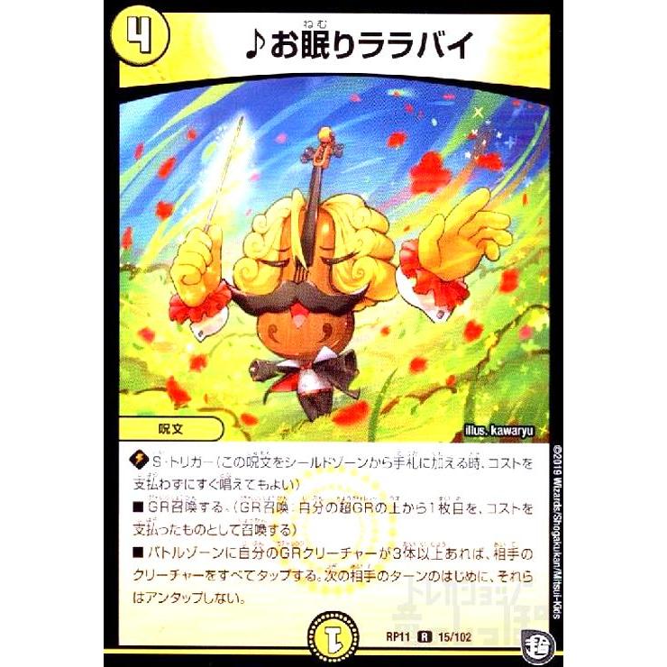 ♪お眠りララバイ/光ア02-8 デュエルマスターズ : トレカショップ竜の